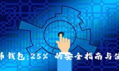: 比特币钱包：25% 的安全指南与使用技巧