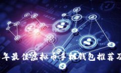 2023年最佳虚拟币手机钱包推荐及评测