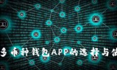 虚拟币多币种钱包APP的选择与使用指南