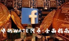 以太坊钱包中的WATE代币：全面指南与投资策略