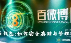 全面解析比特币钱包：如何安全存储与管理你的
