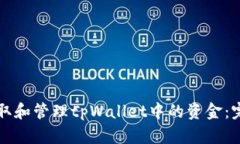 如何提取和管理tpWallet中的资金：完整指南