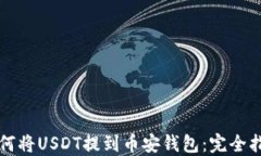 如何将USDT提到币安钱包：完全指南