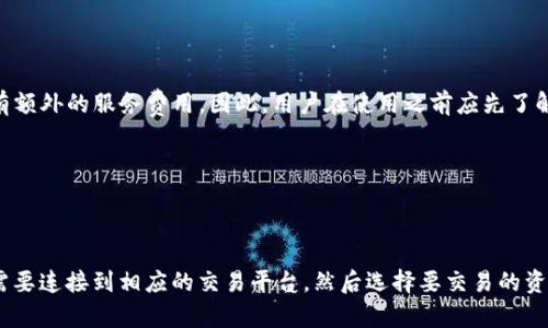   tpWallet: 区块链数字资产管理的理想选择 / 

 guanjianci tpWallet, 数字资产, 区块链, 钱包应用 /guanjianci 

### 内容主体大纲

1. **引言**
   - 引入tpWallet的概述
   - 数字资产管理的必要性

2. **tpWallet的基本功能**
   - 钱包的创建与管理
   - 转账、收款功能
   - 代币的支持情况

3. **tpWallet的安全性**
   - 私钥管理
   - 多重签名和生物识别技术

4. **tpWallet的用户体验**
   - 界面设计与操作流畅性
   - 客户支持和社区反馈

5. **tpWallet的跨平台支持**
   - 手机端与PC端的区别
   - 各平台的使用体验

6. **tpWallet在区块链生态中的角色**
   - 作为去中心化应用的入口
   - 影响力与未来的发展趋势

7. **tpWallet的市场定位**
   - 竞争分析
   - 目标用户群体

8. **结论**
   - tpWallet的前景和影响

### 内容

#### 引言

在数字化时代，区块链技术的普及使得数字资产管理变得愈发重要。人们需要一种安全、便捷的方式来存储、管理和交易各种数字资产，而tpWallet便是应运而生的一款数字资产钱包。在本篇文章中，我们将深入探讨tpWallet的功能、特点及其在数字资产管理中的重要性。

#### tpWallet的基本功能

tpWallet首先给用户提供的是一种简约而高效的数字资产管理体验。用户可以通过简单的几步来创建钱包，进行代币的存储和转账。

tpWallet支持多种主流数字货币和代币，包括比特币、以太坊等，这意味着用户不需要使用多个钱包就能管理多种资产。在进行转账时，用户只需输入接收方地址和转账金额，便可迅速完成交易，操作流畅。

#### tpWallet的安全性

安全性是区块链钱包中至关重要的一环。tpWallet采取了多种安全技术来确保用户资产的安全。

首先，tpWallet采用私钥管理机制，用户的私钥始终保存在设备中，从未与任何第三方共享。此外，在登陆时，还支持生物识别技术（如指纹识别）以及多重签名功能，大大提升了安全性，防止未授权访问。

#### tpWallet的用户体验

tpWallet的用户界面设计非常友好，操作方式简单易懂，即使是区块链新手也能快速上手。主界面清晰地展示了用户的资产情况，并且提供了实时的市场行情。

在用户支持方面，tpWallet拥有活跃的社区和专业的客服团队，用户在使用过程中遇到任何问题都能获得及时的帮助和解答。

#### tpWallet的跨平台支持

tpWallet不仅支持手机端的使用，还提供了PC端的版本，确保用户能够随时随地进行数字资产管理。在手机端，用户可以随时随地进行转账和交易，而在PC端则能够体验更为便捷的多窗口操作，提升管理效率。

两者之间使用习惯的切换也非常顺畅，用户信息和资产状态能够快速同步，保障了用户的便捷体验。

#### tpWallet在区块链生态中的角色

tpWallet并不仅仅是一个数字资产管理工具，更是连接区块链生态的重要桥梁。用户通过tpWallet可以方便地接入去中心化应用（DApps），进行更多创新的金融操作。

随着更为广泛的应用场景出现，tpWallet将不断拓展自身的功能，提升在区块链生态中的影响力，回应用户对更高效、更安全的数字资产管理的需求。

#### tpWallet的市场定位

在当前市场中，tpWallet面临着来自其他钱包应用的竞争。为了赢得用户青睐，tpWallet不仅要在安全性和功能上不断创新，还需精准定位目标用户群体。它的主要用户往往为投资者和普通用户，因此在界面设计和功能布局上应考虑到不同用户的需求。

同时，tpWallet也与各种区块链项目合作，进一步丰富其代币支持范围，增强用户使用的便利性，以期在竞争中占据更为有利的位置。

#### 结论

总的来说，tpWallet凭借其强大的功能和良好的用户体验，逐渐成为数字资产管理的理想选择。随着区块链技术的不断发展和普及，tpWallet也将发挥越来越重要的作用。

### 相关问题

#### 1. tpWallet与其他数字钱包有何不同？

tpWallet与其他数字钱包有何不同？

tpWallet与其他数字钱包相比，最大的优势在于其功能的多样性和安全性。许多钱包仅支持单一或少量的数字资产，而tpWallet支持多种数字货币，用户可以在同一平台上管理各种资产。此外，tpWallet特别注重安全，采取多层次的保护措施，包括私钥本地存储、多重签名、以及生物识别技术，以确保用户资产的安全。

#### 2. 如何确保使用tpWallet的安全性？

如何确保使用tpWallet的安全性？

使用tpWallet时，要确保安全首先要选择强密码，并定期更换。此外，用户应该启用生物识别技术来加强账户的安全保护。务必为手机或电脑安装安全软件，防止恶意软件攻击。同时，不要在公共Wi-Fi网络下进行交易，避免信息被截取。

#### 3. tpWallet的用户支持如何？

tpWallet的用户支持如何？

tpWallet在用户支持方面提供了多种渠道，除了常见的FAQ和在线帮助中心，还拥有活跃的社区。这意味着用户可以在论坛上寻求帮助，也可以通过电子邮件或在线聊天得到解决方案。此外，tpWallet定期更新用户手册和教程，帮助新用户快速上手。

#### 4. tpWallet的代币生态是什么样的？

tpWallet的代币生态是什么样的？

tpWallet的代币生态系统十分丰富，支持来自不同区块链网络的多种代币。这使得用户不仅可以存储和管理主流的数字货币，还可进行多样化的投资和交易。此外，tpWallet还计划与新兴的区块链项目进行合作，进一步丰富其代币生态。

#### 5. 使用tpWallet会产生哪些费用？

使用tpWallet会产生哪些费用？

使用tpWallet时，用户可能需要支付转账手续费，这通常是由区块链网络收取的。此外，在进行某些类型的交易或特殊功能时，可能会有额外的服务费用。因此，用户在使用之前应先了解相关费用，以制定合适的交易策略。

#### 6. 如何通过tpWallet进行去中心化交易？

如何通过tpWallet进行去中心化交易？

tpWallet支持用户访问去中心化交易所(Dex)，用户可以通过tpWallet直接进行数字资产的交易。在进行去中心化交易时，用户首先需要连接到相应的交易平台，然后选择要交易的资产，填写交易信息并确认交易。通过tpWallet的即时结算功能，用户可以快速完成交易，无需中介。