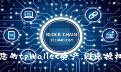 如何保护您的tpWallet资产，避免授权资产被盗