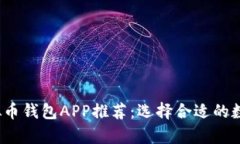 2023年最佳虚拟币钱包APP推荐：选择合适的数字货