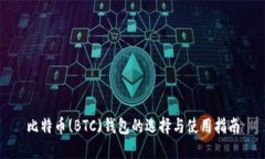 比特币(BTC)钱包的选择与使用指南