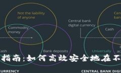 思考和关键词tpWallet链间转账指南：如何高效安全
