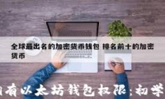 怎样拥有以太坊钱包权限：初学者指南