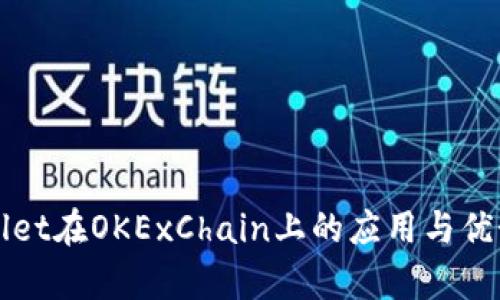 tpWallet在OKExChain上的应用与优势解析