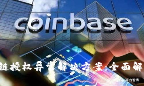  tpWallet跨链授权异常解决方案：全面解析与实用指南