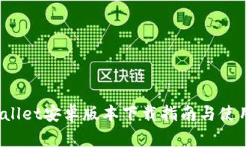  tpWallet安卓版本下载指南与使用技巧