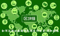 如何注册以太坊钱包并进行交易：详细指南