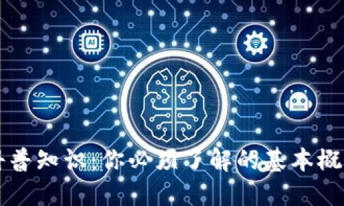 区块链钱包科普知识：你必须了解的基本概念与使用指南