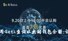 如何使用Geth查询以太坊钱包余额：详细指南