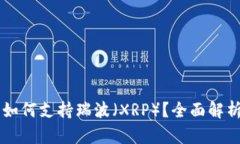以太坊钱包如何支持瑞波（XRP）？全面解析与实