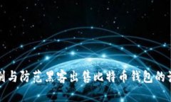 如何识别与防范黑客出售比特币钱包的诈骗行为