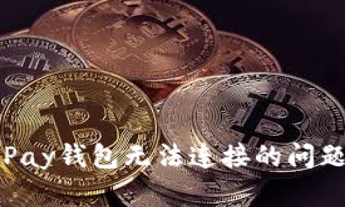 解决Apple Pay钱包无法连接的问题方法与技巧
