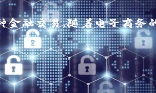 电子钱包取现是指用户将他们在电子钱包中的资金提取到银行账户或兑换成现金的过程。电子钱包是一种数字支付工具，允许用户在线进行购物、转账以及各种金融交易。随着电子商务的发展，越来越多的人使用电子钱包进行日常消费。然而，在某些情况下，用户可能需要将存放在电子钱包中的资金取出，进入他们的银行账户或以现金形式领取。

以下是关于“电子钱包取现”的详细内容：

### 电子钱包取现的全面解析与操作指南