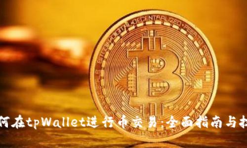 如何在tpWallet进行币交易：全面指南与技巧