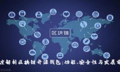深度解析区块链开源钱包