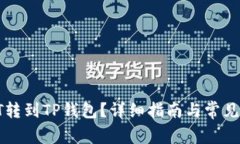 如何将HT转到TP钱包？详细指南与常见问题解答