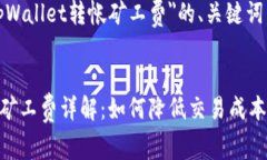 以下是关于＂tpWallet转帐矿工费＂的、关键词以及
