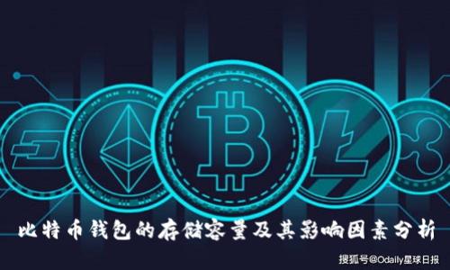 比特币钱包的存储容量及其影响因素分析