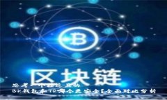 思考一个接近且的BK钱包和TP哪个更安全？全面对
