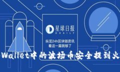 如何将tpWallet中的波场币安全提到火币交易所