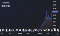 baioti在tpWallet注册时选择哪个网络最适合？/baio
