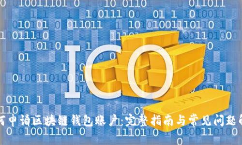 如何申请区块链钱包账户：完整指南与常见问题解析