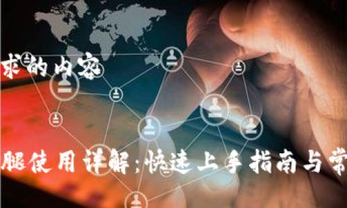 !-- 
以下是您请求的内容
--

tpWallet火腿使用详解：快速上手指南与常见问题解答