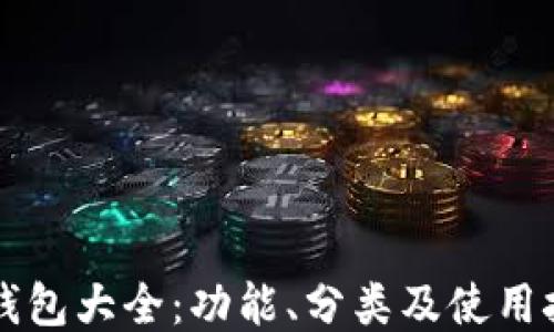 
区块链钱包大全：功能、分类及使用技巧总结