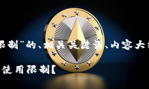 以下是围绕“tpWallet大陆限制”的、相关关键词、内容大纲以及问题介绍的详细方案。

如何应对tpWallet在大陆的使用限制？