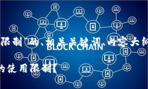 以下是围绕“tpWallet大陆限制”的、相关关键词、内容大纲以及问题介绍的详细方案。

如何应对tpWallet在大陆的使用限制？