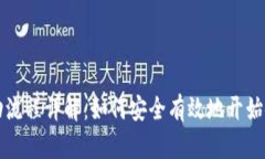 比特币钱包启动流程详解：如何安全有效地开始
