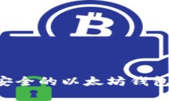 Title: 如何安装一个安全的以太坊钱包：详细步骤