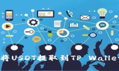 火币如何将USDT提取到TP 