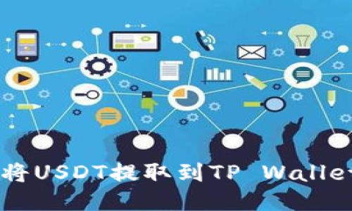 火币如何将USDT提取到TP Wallet的ETH链