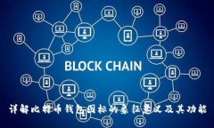 详解比特币钱包图标的象征意义及其功能