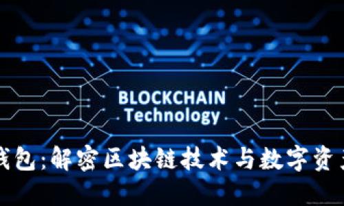 雷达钱包：解密区块链技术与数字资产管理