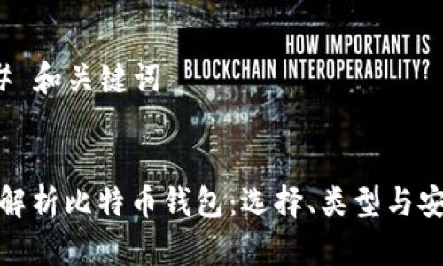 ### 和关键词


全面解析比特币钱包：选择、类型与安全性