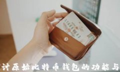 深入探讨原始比特币钱包的功能与安全性