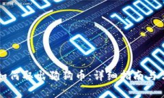 比特派钱包如何取出狗狗币：详细指南与常见问