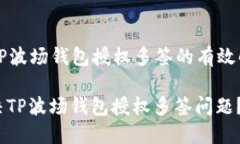 Title: TP波场钱包授权多签的有效解决办法如何解