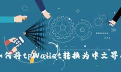 如何将tpWallet转换为中文界面
