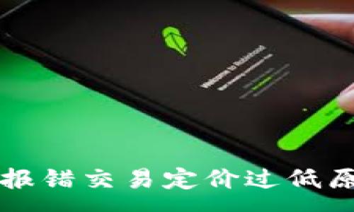 :
tpWallet转出报错交易定价过低原因及解决方案