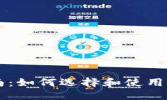 USDT钱包交易指南：如何选择和使用USDT钱包进行交