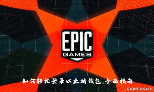 如何轻松登录以太坊钱包：全面指南